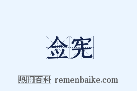 佥宪是什么意思的图片